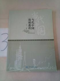 当代中国简明教程(有轻微水印，写划)。