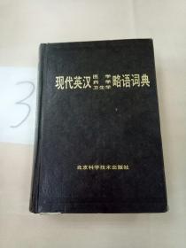 现代英汉医学、药学、卫生学略语词典.