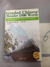汉语分级阅读·1500词（MP3+拼音隐形卡）。