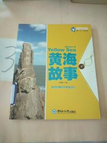 魅力中国海系列丛书：黄海故事。