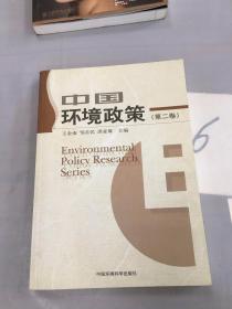中国环境政策.第二卷。