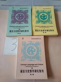 语言文化教学研究集刊.第一、二、三辑(三本合售)。