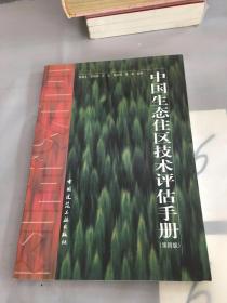 中国生态住区技术评估手册（第四版）书脊断裂