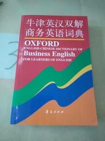 牛津英汉双解商务英语词典。