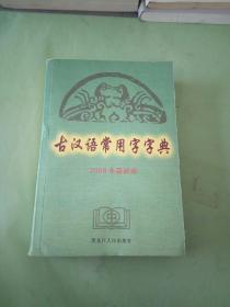 古汉语常用字字典:2006年最新版（书脊轻微走形）。