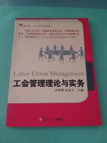 工会管理理论与实务