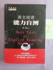 英文阅读能力自测（语研书库）。