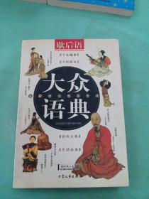 大众语典：歇后语（以图片为准）。