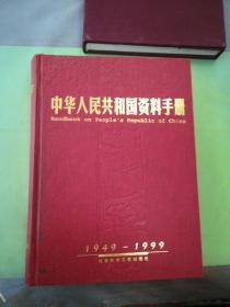 中华人民共和国资料手册（1949-1999）