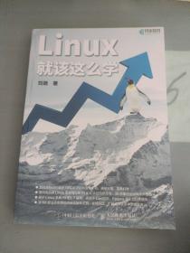 Linux就该这么学