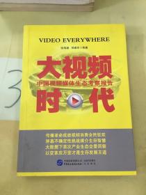 大视频时代：中国视频媒体生态考察报告（2014-2015）（有水印）