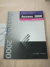 Access 2000数据库管理系统