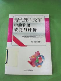 现代课程改革中的管理效能与评价（下）