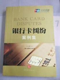 银行卡纠纷案例集(有水印)