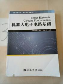 北京大学机器人学基础系列教材:机器人电子电路基础。