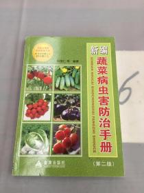 新编蔬菜病虫害防治手册（第2版）。