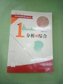 中学生物理思维方法丛书：分析与综合(书脊断裂)