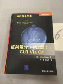 框架设计（第2版）：CLR Via C#