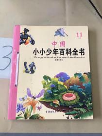 中国小小少年百科全书（11S1卷）。。。