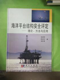 海洋平臺結構安全評定：理論、方法與應用