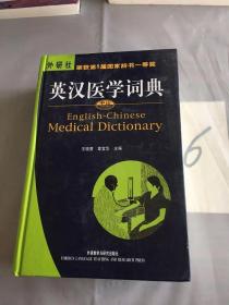 英汉医学词典（有水印）。