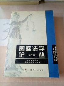 国际法学论丛(第3卷)
