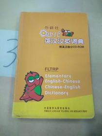 外研社少儿英汉汉英词典。