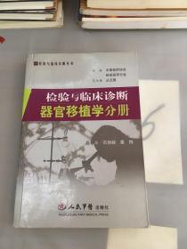 器官移植学分册-检验与临床诊断