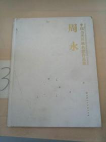中国当代书画名家作品集: 周永(以图片为准)