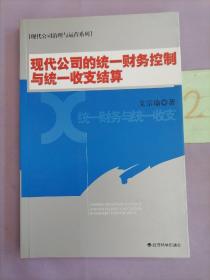 现代公司治理与运营系列——现代公司的统一财务控制与统一收支结算。