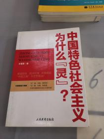 中国特色社会主义为什么“灵”？