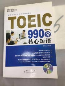 新东方大愚英语学习丛书：TOEIC 990分核心短语。