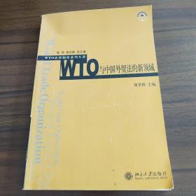 WTO与中国外贸法的新领域——WTO法律制度系列专著