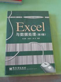 21世纪大学计算机系列教材：Excel与数据处理（第2版）