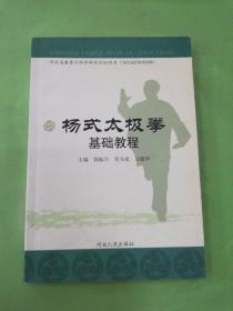 杨式太极拳基础教程。