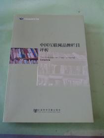 明伦出版学研究书系：中国互联网品牌栏目评析