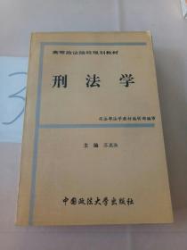 高等政法院校规划教材: 刑法学。