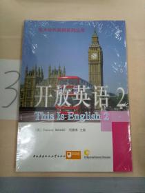 电大公共英语系列丛书·开放英语（2）（第2版）。