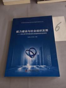 中国科协国家级科技思想库建设丛书·能力建设与社会组织发展：对北京市科技类社会组织的实证研究。。