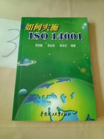 如何实施ISO14001。
