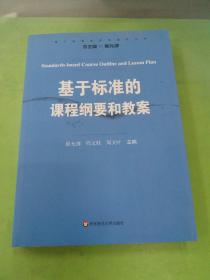 基于标准的评价研究丛书：基于标准的课程纲要和教案