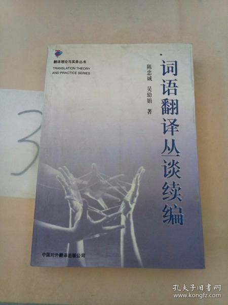 词语翻译丛谈续篇9787500105923陈忠诚 中国对外翻译出版公司 2000 04 平装兵