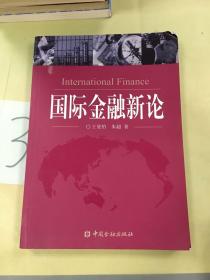 国际金融新论