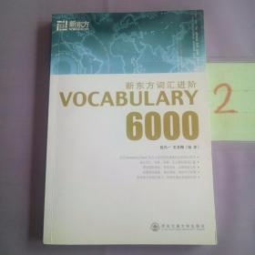新东方词汇进阶.VOCABULARY 6000：Vocabulary 6000。
