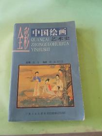 全彩中国绘画艺术史