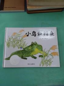 信谊图画书奖系列-小鸟和鳄鱼。