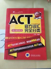 满分聚焦系列：ACT官方词汇完全分类。