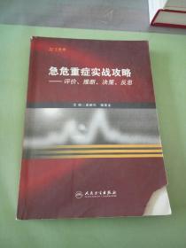 急危重症实战攻略：评价、推断、决策、反思（写画多）