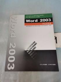 Word 2003中文字处理。