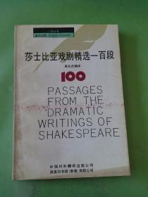 莎士比亚戏剧精选一百段。